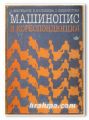 МАШИНОПИС И КОРЕСПОНДЕНЦИЯ, А. ЖЕЛЕЗАРОВ, В. МИЛОШЕВА, Л. ПОПХРИСТОВА, 1990 Г.